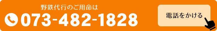 野鉄代行のご用命は0734821800