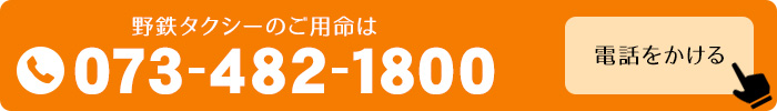 野鉄タクシーのご用命は0734821800