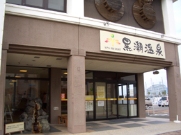 黒潮温泉