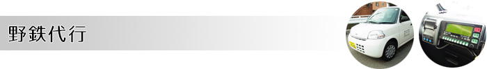 野鉄代行