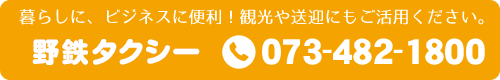 野鉄タクシー TEL:073-482-1800